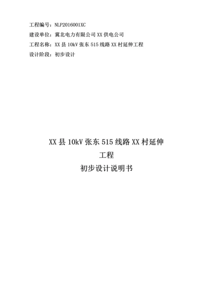 10kV线路及台区工程初步设计说明书毕业论文.docx