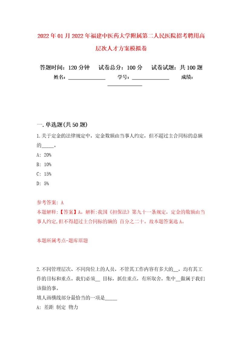 2022年01月2022年福建中医药大学附属第二人民医院招考聘用高层次人才方案公开练习模拟卷第7次