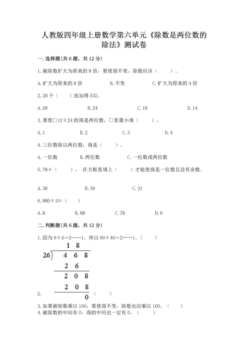人教版四年级上册数学第六单元《除数是两位数的除法》测试卷【典型题】.docx