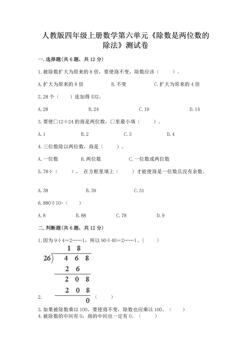 人教版四年级上册数学第六单元《除数是两位数的除法》测试卷【典型题】.docx