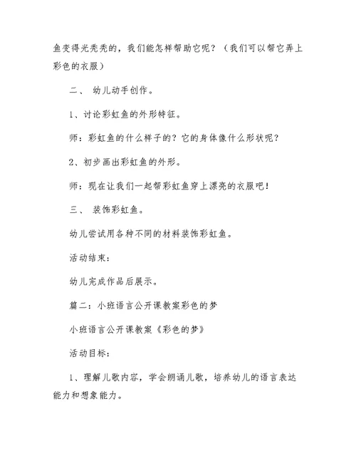 小班语言教案彩虹鱼