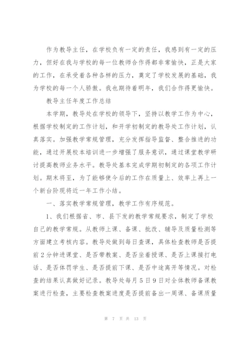 教导主任年度工作总结.docx