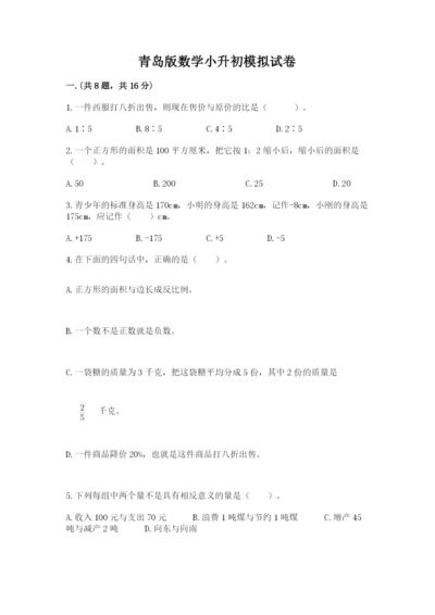 青岛版数学小升初模拟试卷附参考答案【b卷】.docx