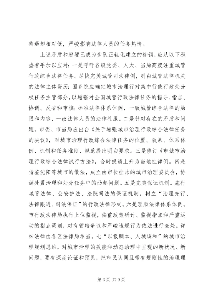 城管局执法正规化调查汇报.docx