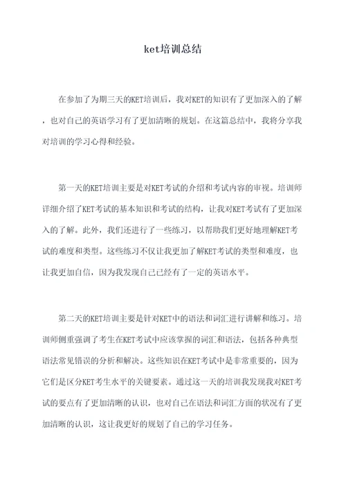 ket培训总结