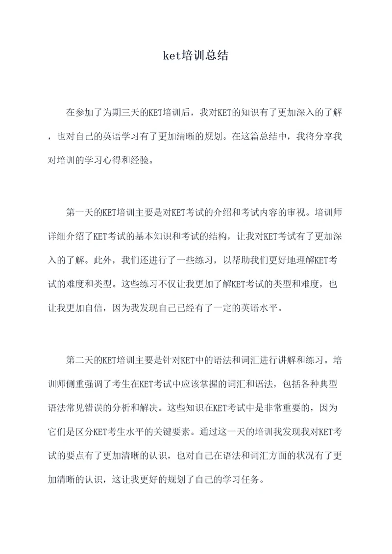 ket培训总结