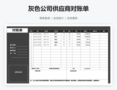 灰色公司供应商对账单