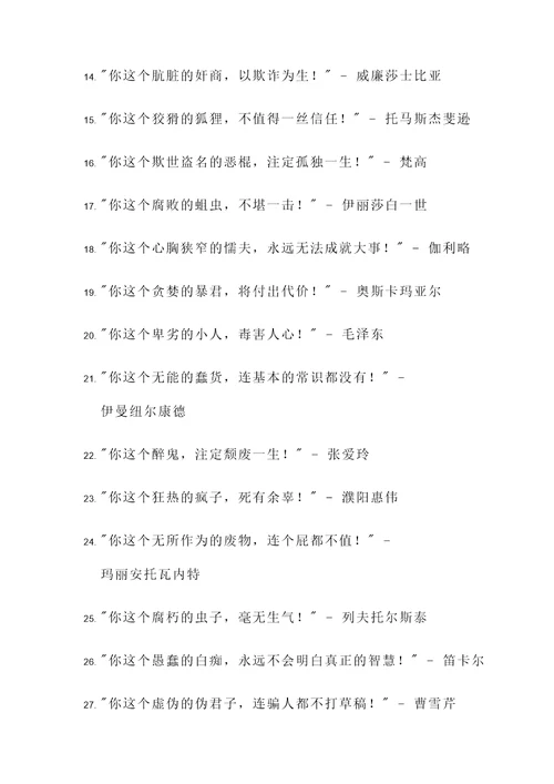 历史人物骂人名言警句