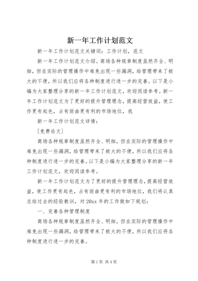 新一年工作计划范文 (2).docx