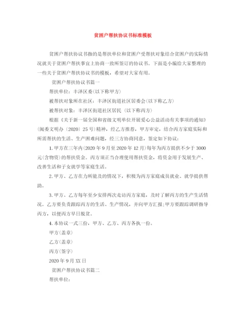 2023年贫困户帮扶协议书标准模板.docx