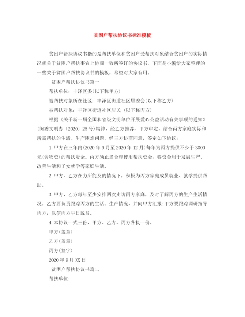 2023年贫困户帮扶协议书标准模板.docx