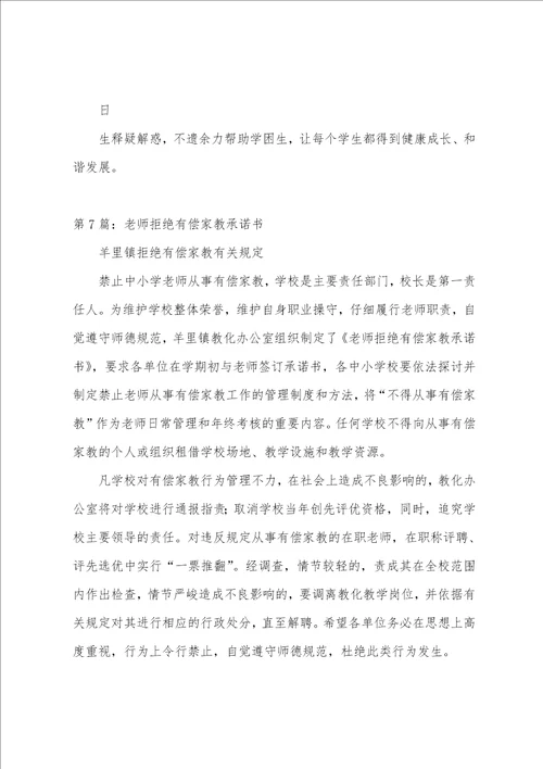 教师有偿家教承诺书精选多篇