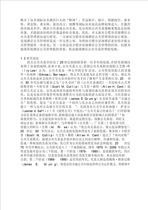 合肥市星级酒店公共关系管理现状与对策企业管理专业论文