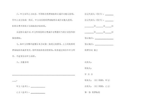 质押合同6篇