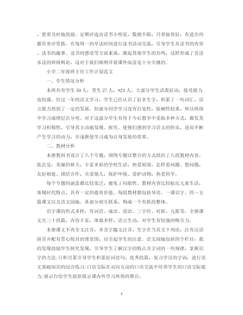 精编之小学二年级班主任工作计划模板.docx