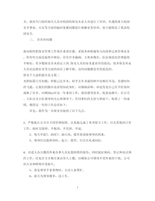 精编保安个人述职报告范文.docx