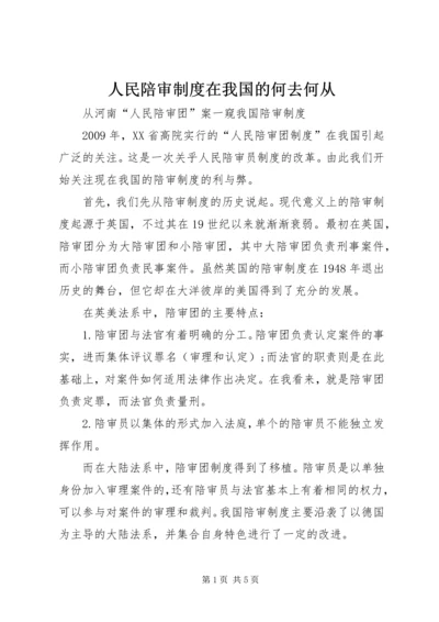 人民陪审制度在我国的何去何从.docx