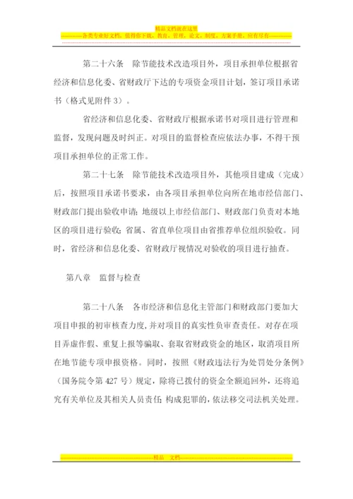 广东省节能专项资金管理暂行办法.docx