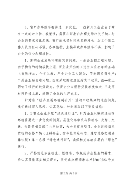 县经济发展环境问题走访排查活动汇报 (3).docx