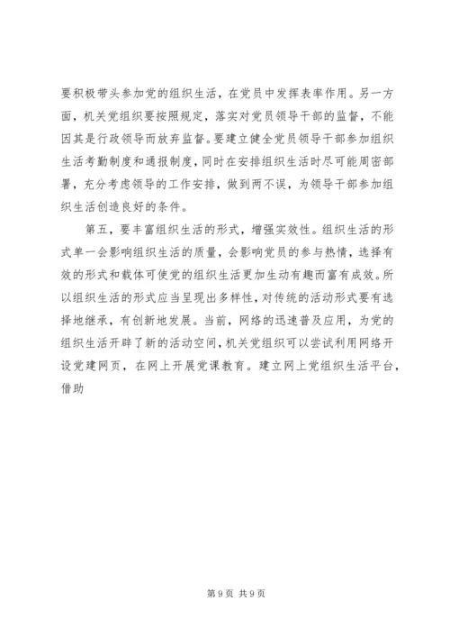 组织生活方面存在的主要问题及整改措施.docx