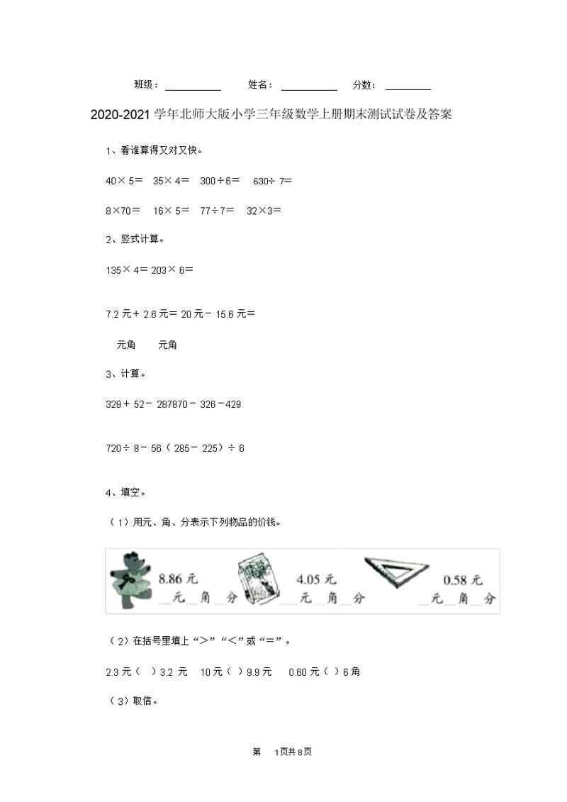 2020-2021学年北师大版小学三年级数学上册期末测试试卷及答案