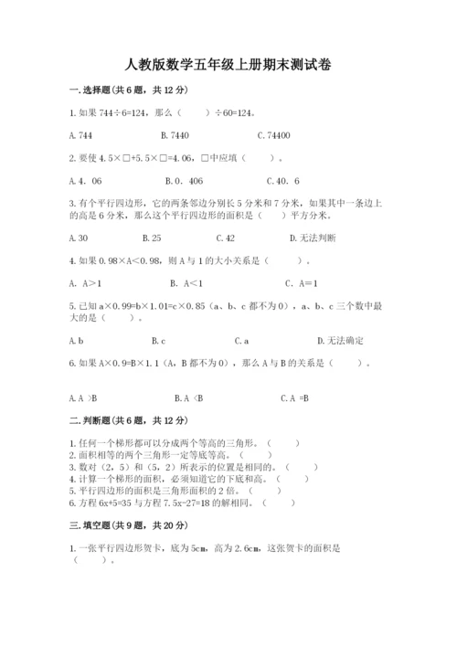 人教版数学五年级上册期末测试卷（有一套）word版.docx