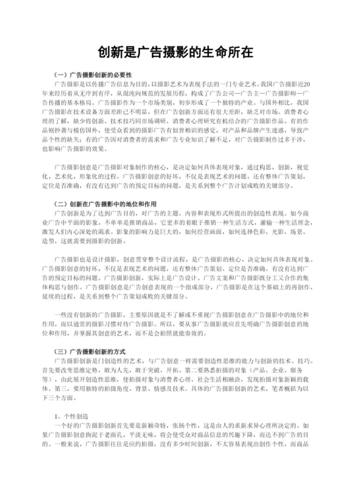 创新是广告摄影的生命所在论文.docx
