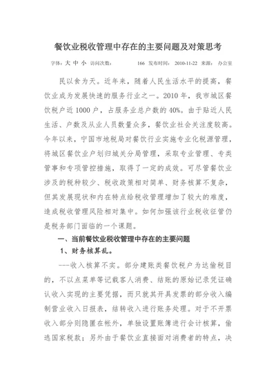 餐饮业税收管理中存在的主要问题及对策思考