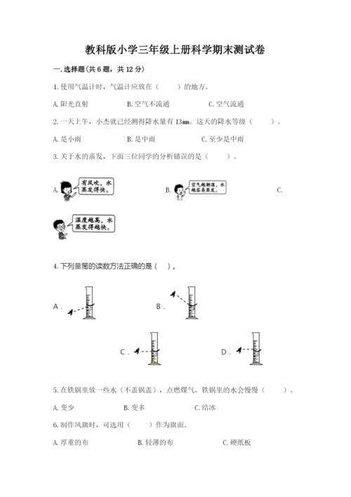 教科版小学三年级上册科学期末测试卷附答案【培优a卷】.docx