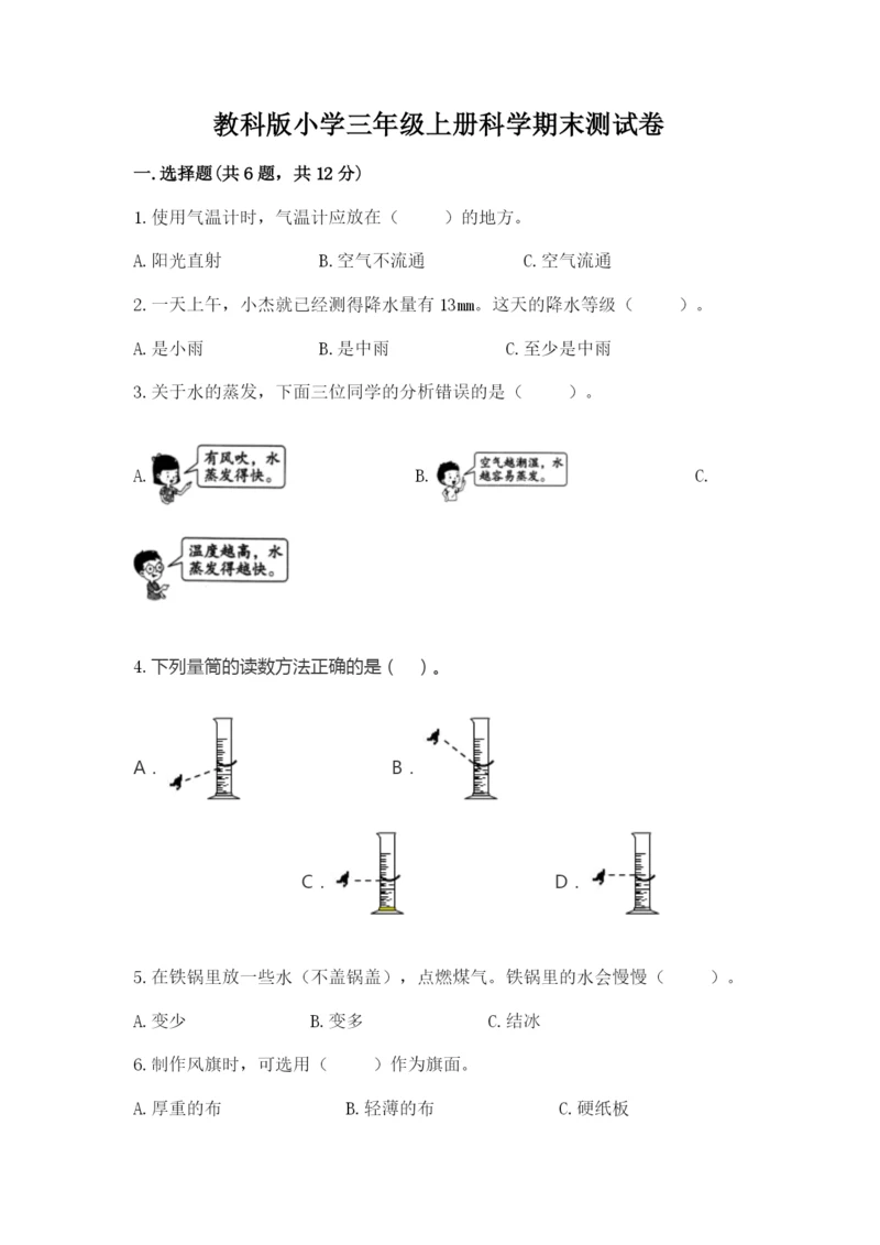 教科版小学三年级上册科学期末测试卷附答案【培优a卷】.docx
