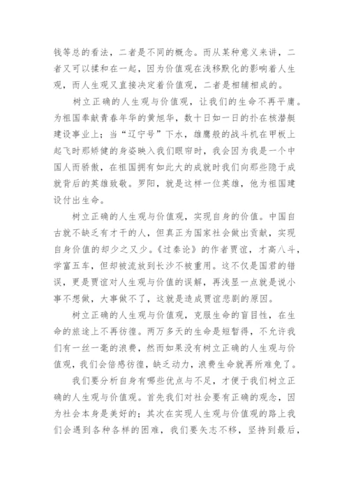 人生价值观议论文.docx