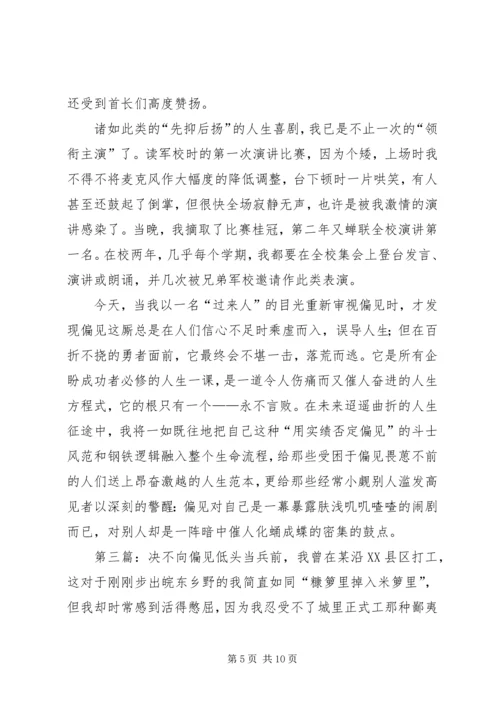 决不向偏见低头演讲稿.docx