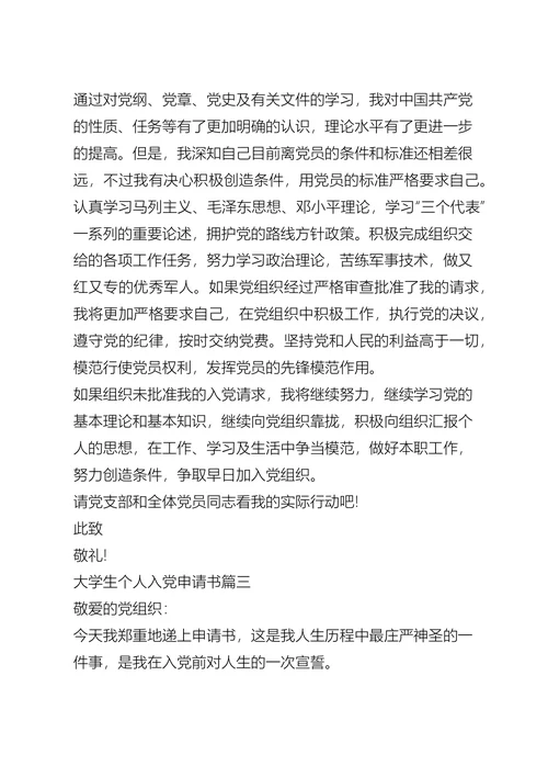 大学生个人入党申请书五篇