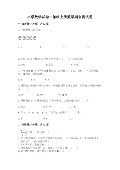 小学数学试卷一年级上册数学期末测试卷（模拟题）.docx