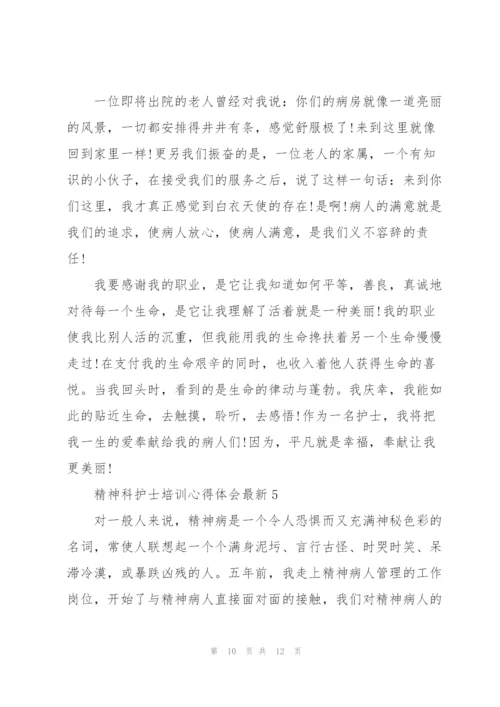 精神科护士培训心得体会.docx