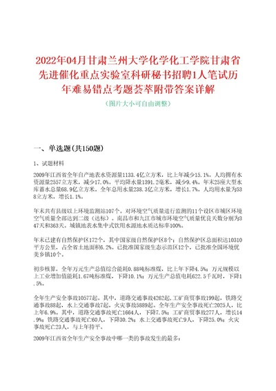 2022年04月甘肃兰州大学化学化工学院甘肃省先进催化重点实验室科研秘书招聘1人笔试历年难易错点考题荟萃附带答案详解