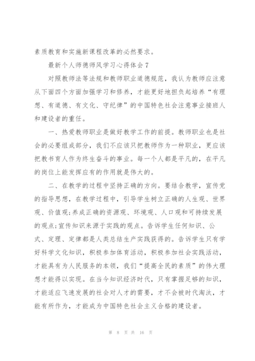 个人师德师风学习心得体会（10篇）.docx