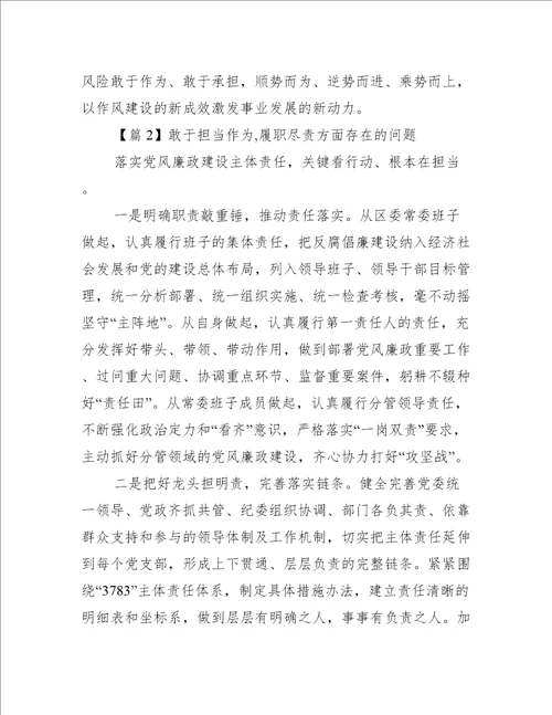 敢于担当作为,履职尽责方面存在的问题六篇