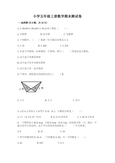 小学五年级上册数学期末测试卷精品【满分必刷】.docx