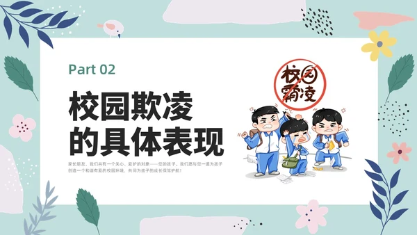 彩色小清新卡通预防校园欺凌家长会PPT课件