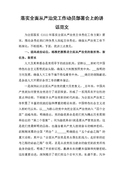 落实全面从严治党工作动员部署会上的讲话范文