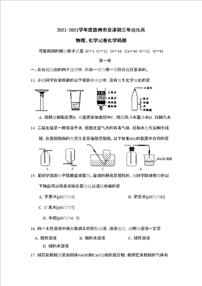 学年度德州市夏津初三年级练兵化学部分初中化学