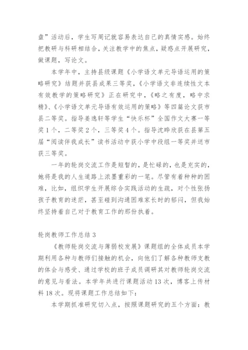 轮岗教师工作总结.docx