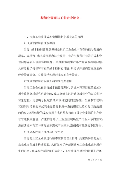 精细化管理与工业企业论文.docx