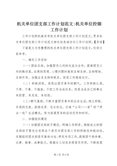 机关单位团支部工作计划范文-机关单位控烟工作计划.docx