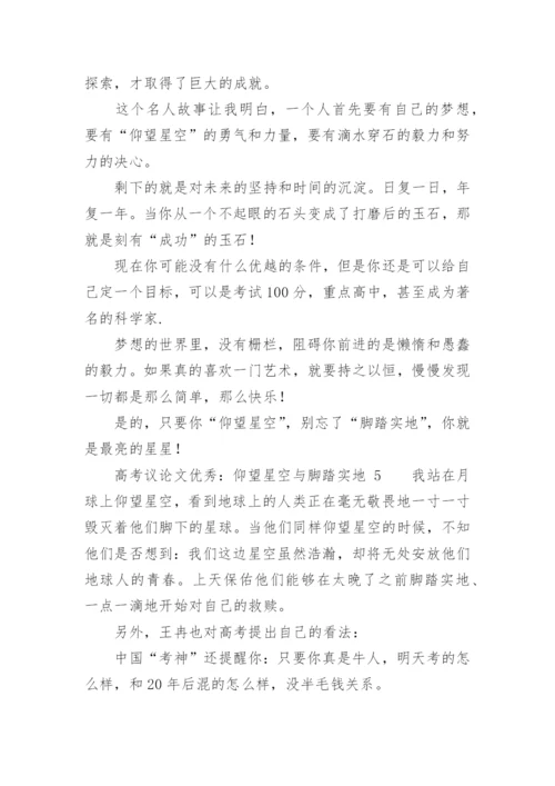 高考议论文优秀：仰望星空与脚踏实地.docx