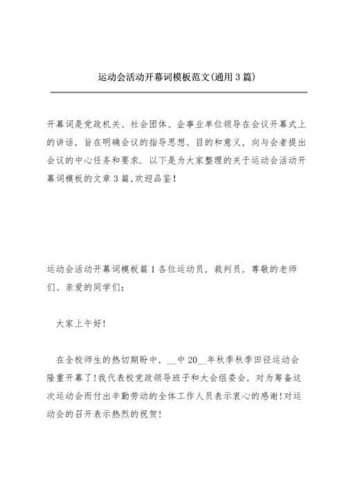 运动会活动开幕词模板范文(通用3篇).docx