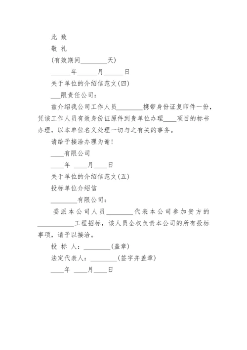 关于单位的介绍信模板大全.docx