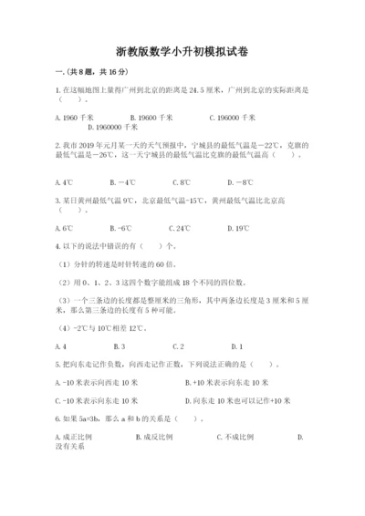 浙教版数学小升初模拟试卷附参考答案（达标题）.docx