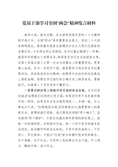 【两会】2023年党员干部学习全国“两会”精神发言材料.docx